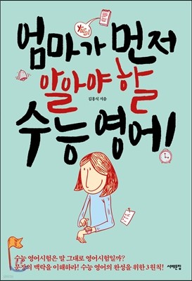 엄마가 먼저 알아야 할 수능 영어