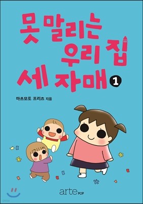 못 말리는 우리 집 세 자매 1