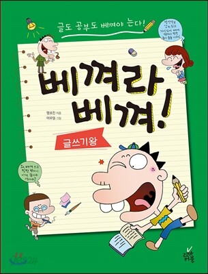 베껴라 베껴! 글쓰기왕