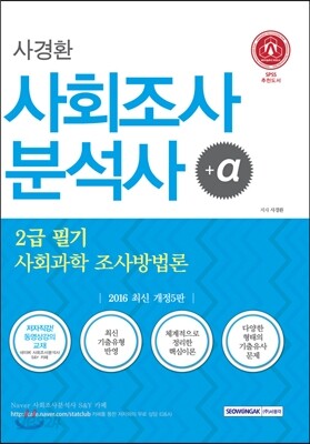 2016 사경환 사회조사분석사 +α 2급 필기 사회과학 조사방법론