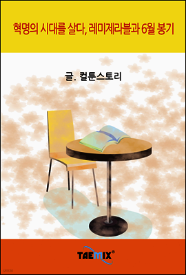 혁명의 시대를 살다, 레미제라블과 6월 봉기
