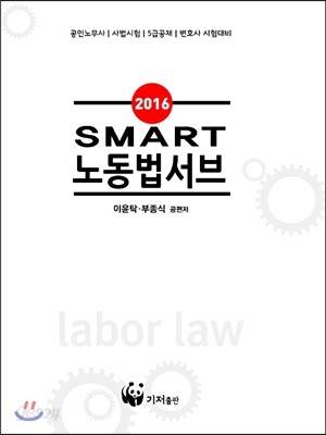 2016 SMART 노동법 서브
