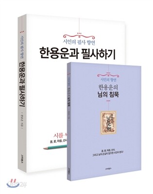 한용운과 필사하기