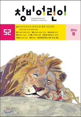 창비어린이 (계간) : 52호 (2016년 봄호)