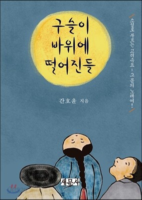 구슬이 바위에 떨어진들