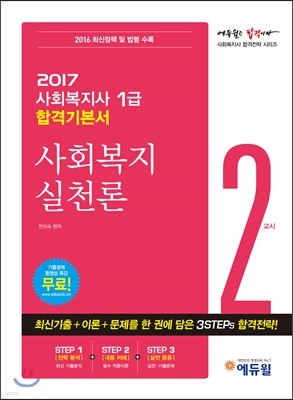 2017 에듀윌 사회복지사 1급 합격기본서 2교시 사회복지 실천론