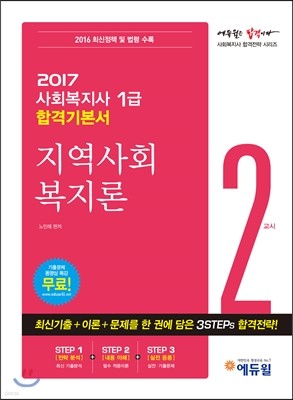 2017 에듀윌 사회복지사 1급 합격기본서 2교시 지역사회 복지론