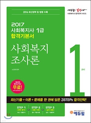 2017 에듀윌 사회복지사 1급 합격기본서 1교시 사회복지 조사론