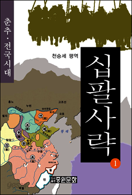 십팔사략 제1권