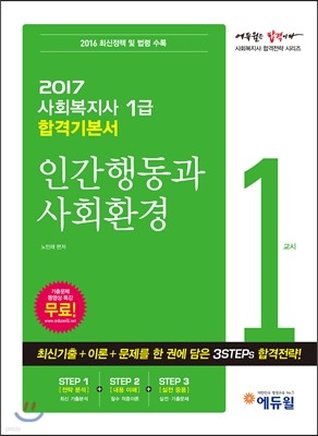 2017 에듀윌 사회복지사 1급 합격기본서 1교시 인간행동과 사회환경