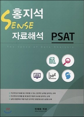 2015 PSAT 홍지석 Sense 자료해석