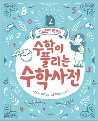 수학이 풀리는 수학 사전
