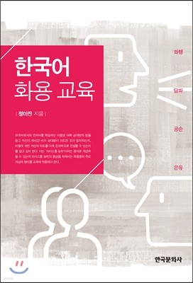 한국어 화용 교육
