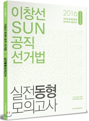 2016 이창선 SUN 공직선거법 실전동형모의고사