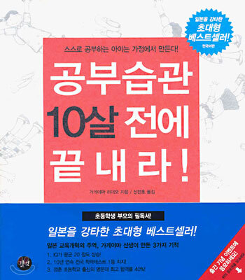 공부습관 10살 전에 끝내라 1
