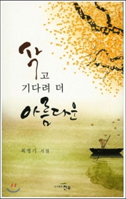 삭고 기다려 더 아름다운