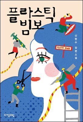 플라스틱 빔보