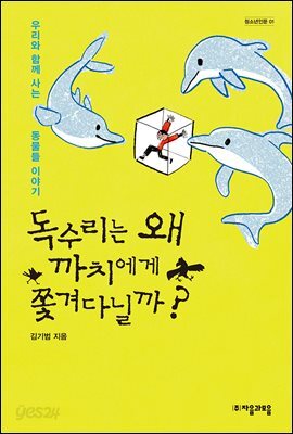 독수리는 왜 까치에게 쫓겨다닐까 - 자음과모음 청소년인문 01