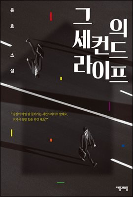 그의 세컨드라이프