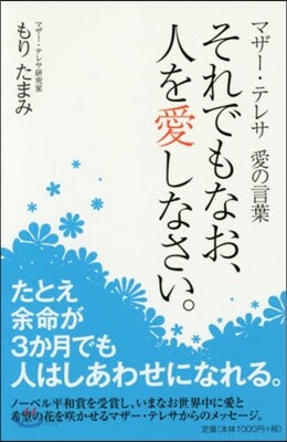 それでもなお,人を愛しなさい。