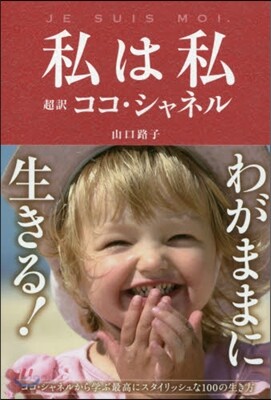 私は私 超譯ココ.シャネル