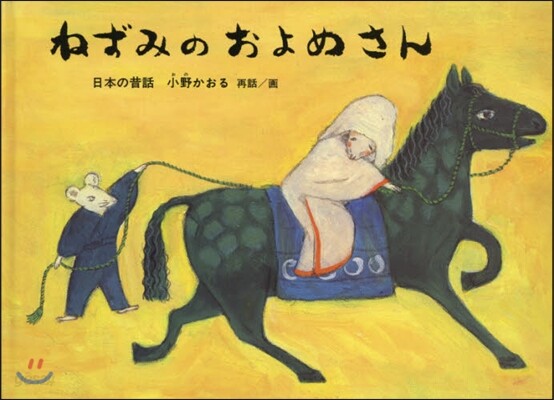 ねずみのおよめさん 日本の昔話