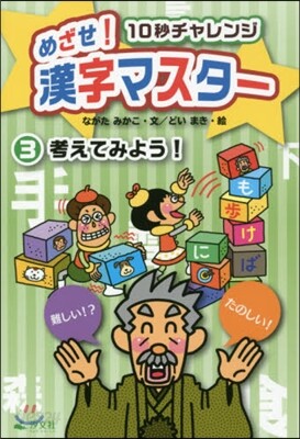 めざせ!漢字マスタ-   3 考えてみよ