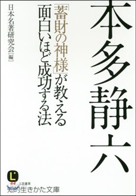 本多靜六「蓄財の神樣」が敎える面白いほど