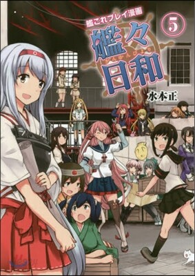 艦これプレイ漫畵 艦艦日和   5