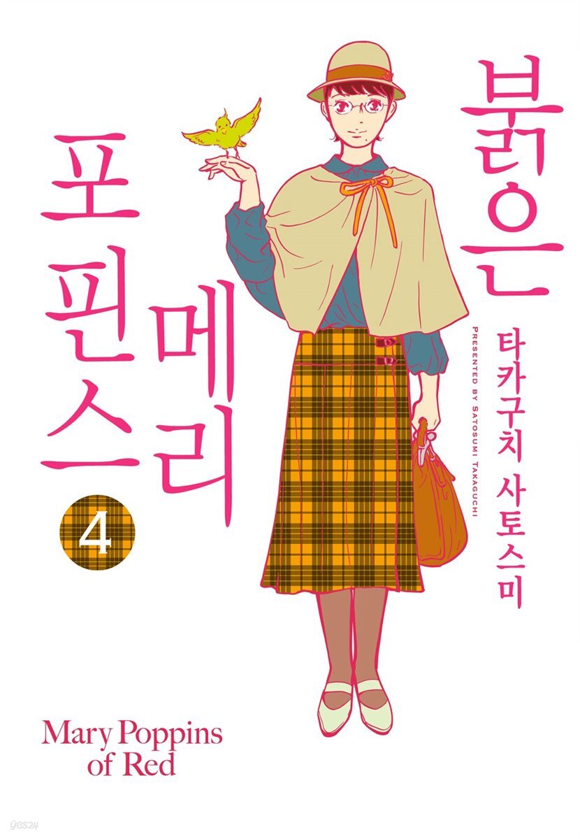 붉은 메리포핀스 04권 (완결)
