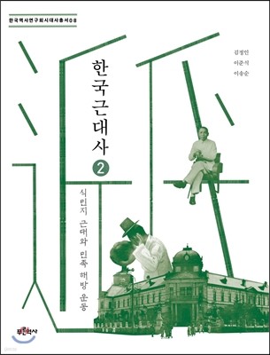 한국근대사 2