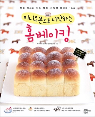 미니오븐으로 시작하는 홈베이킹