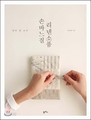 손바느질 리넨소품