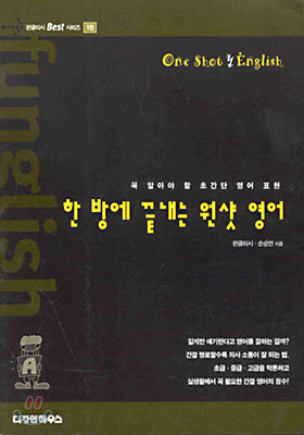 한 방에 끝내는 원샷 영어