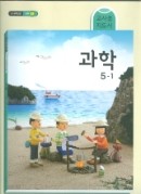 초등학교 5~6학년군1 과학 5-1 교과서 (교사용지도서) 새과정