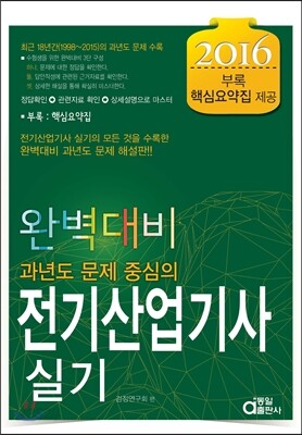 2016 완벽대비 전기산업기사 실기