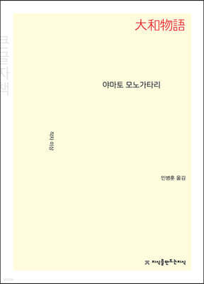 야마토 모노가타리 (큰글자책)