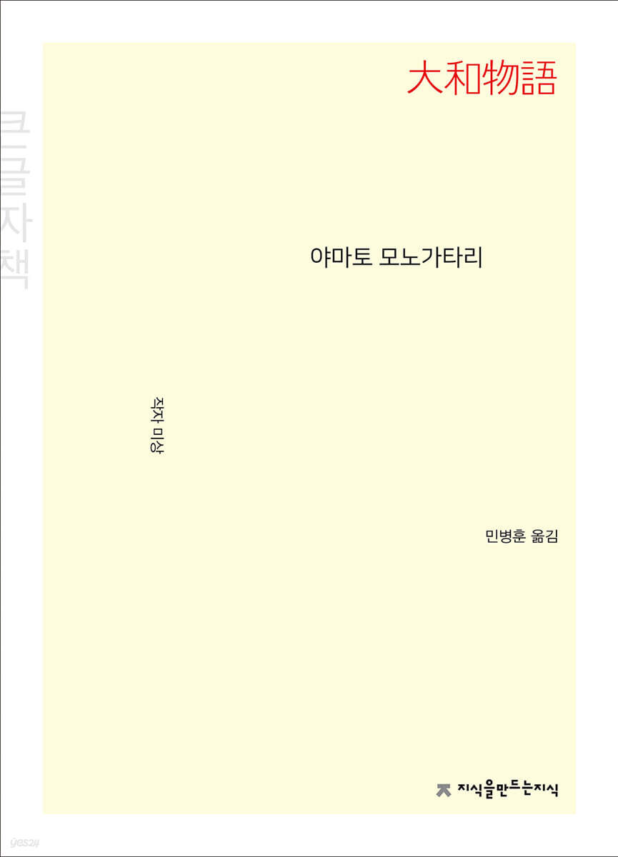 야마토 모노가타리 (큰글자책)