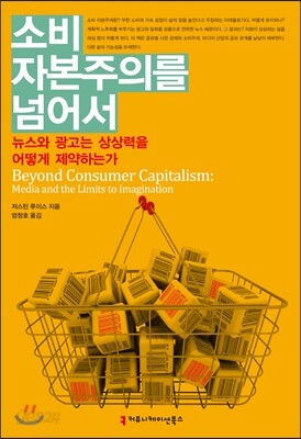 소비 자본주의를 넘어서