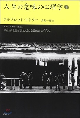 人生の意味の心理學(下)