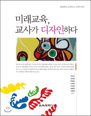 미래교육, 교사가 디자인하다 