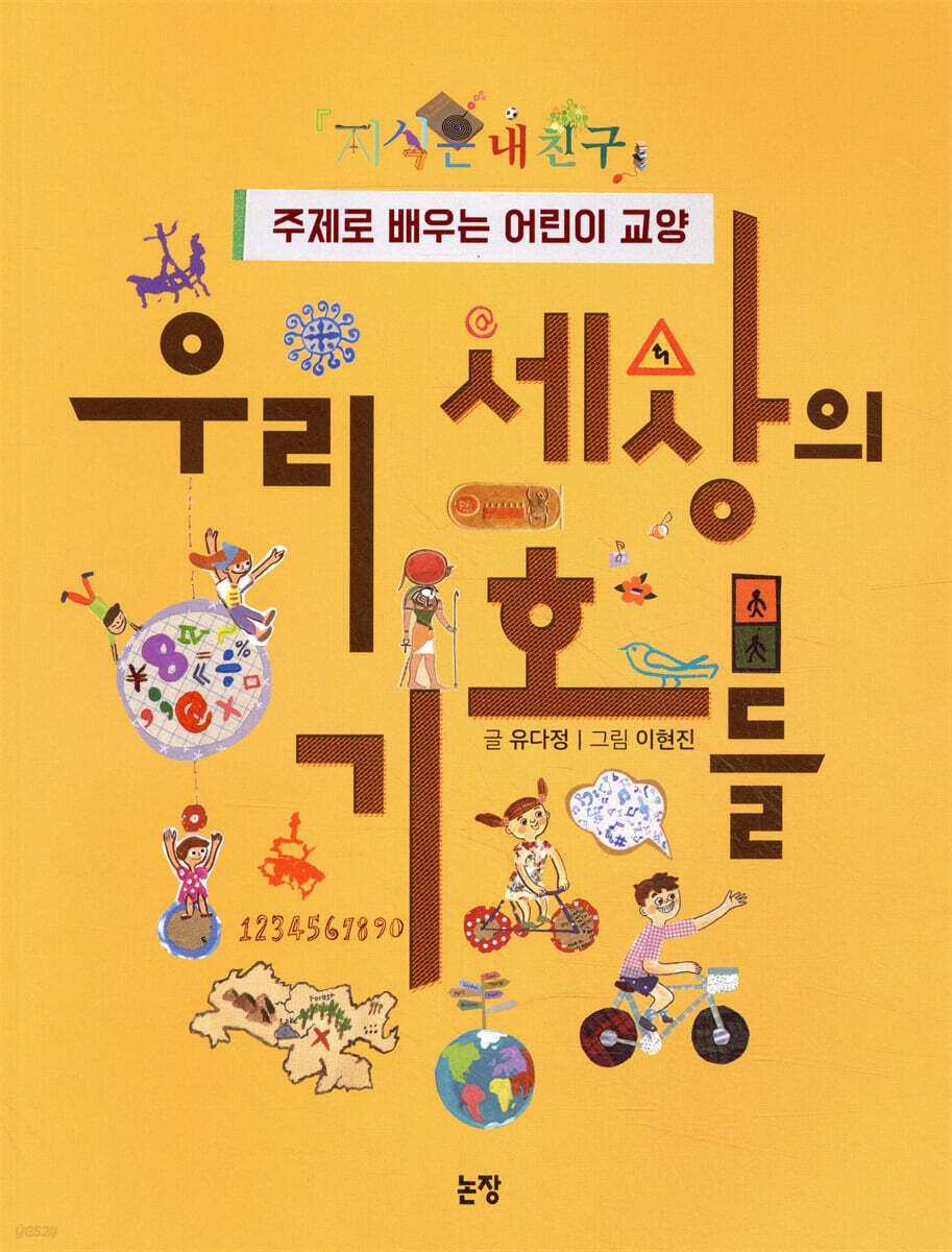 우리 세상의 기호들