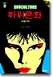 하위문화