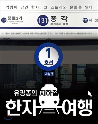 지하철 한자 여행 1호선