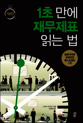 1초 만에 재무제표 읽는 법 : 기본편