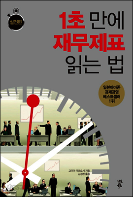 1초 만에 재무제표 읽는 법 : 실전편