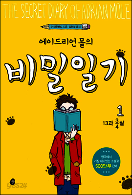 에이드리언 몰의 비밀일기 1