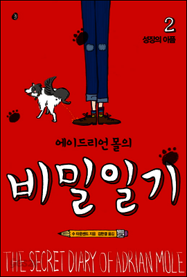에이드리언 몰의 비밀일기 2