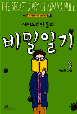 에이드리언 몰의 비밀일기 3