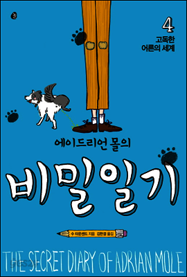 에이드리언 몰의 비밀일기 4